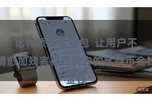 比特派安全钱包  让用户不错愈加残害科罚我方的比特币金钱