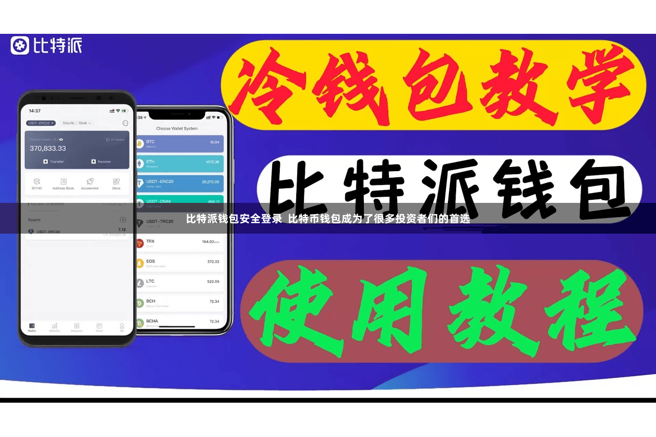 比特派钱包安全登录  比特币钱包成为了很多投资者们的首选