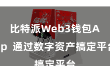 比特派Web3钱包App  通过数字资产搞定平台